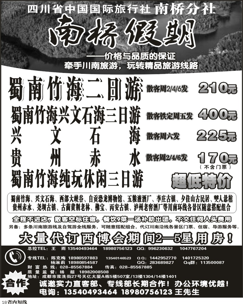 b18  省国旅南桥假期南桥分社