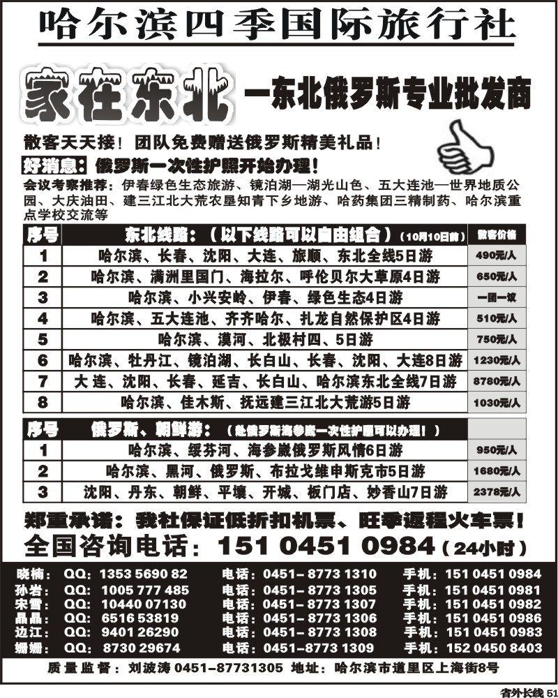 r51  哈尔滨四季国际旅行社家在东北