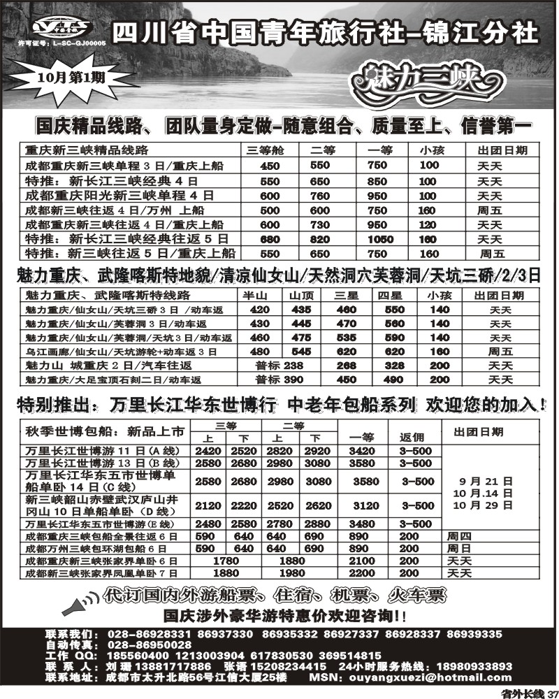 r37   四川省中国青年旅行社-锦江分社魅力三峡