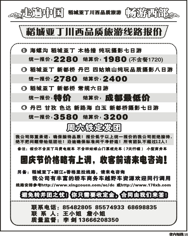 b15 畅游西部稻亚川西品质游
