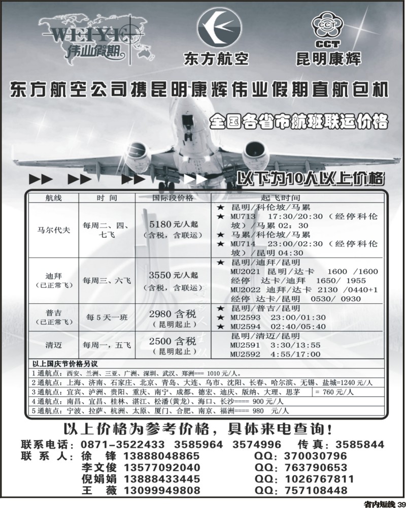 b39 东航携手昆明康辉直航包机