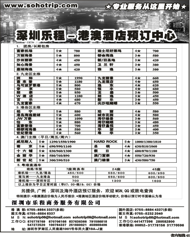 b45 深圳乐程-商务港澳酒店预订中心