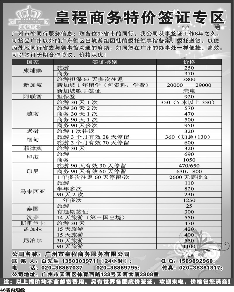 b46 广州皇程特价签证
