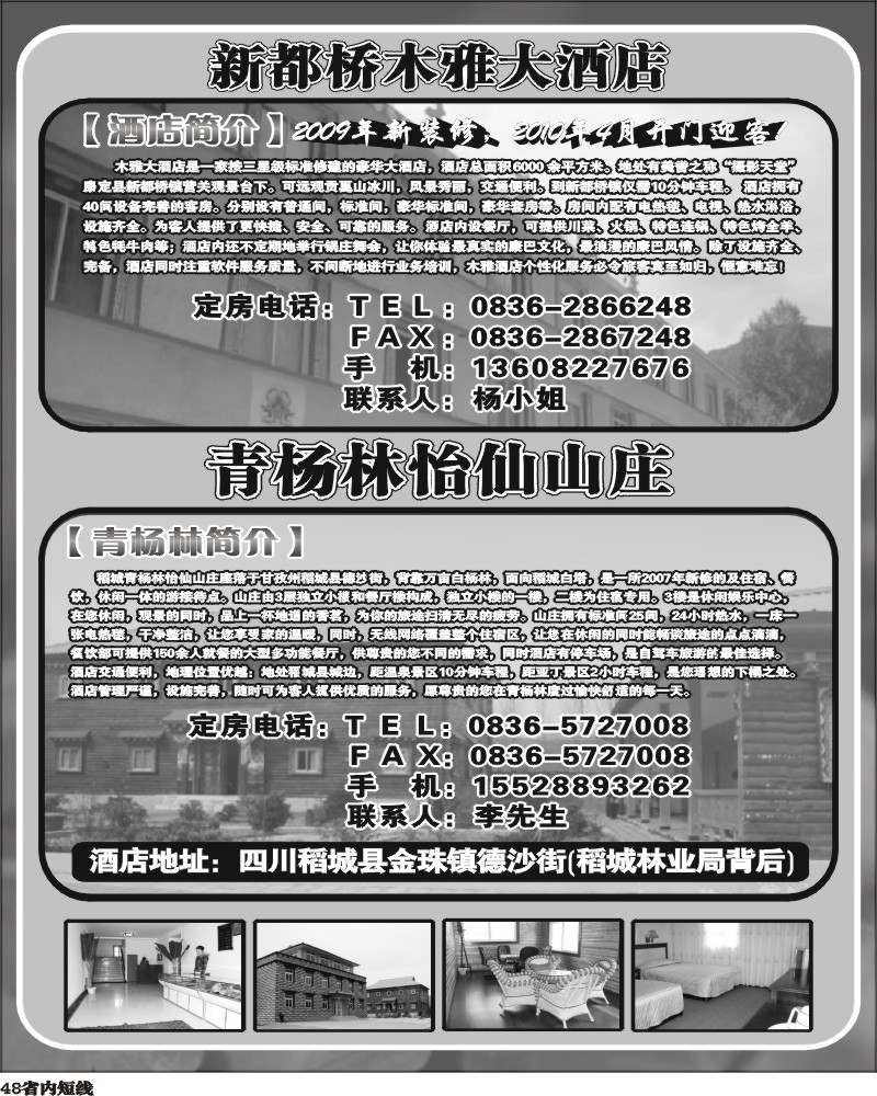 b48 新都桥木雅酒店