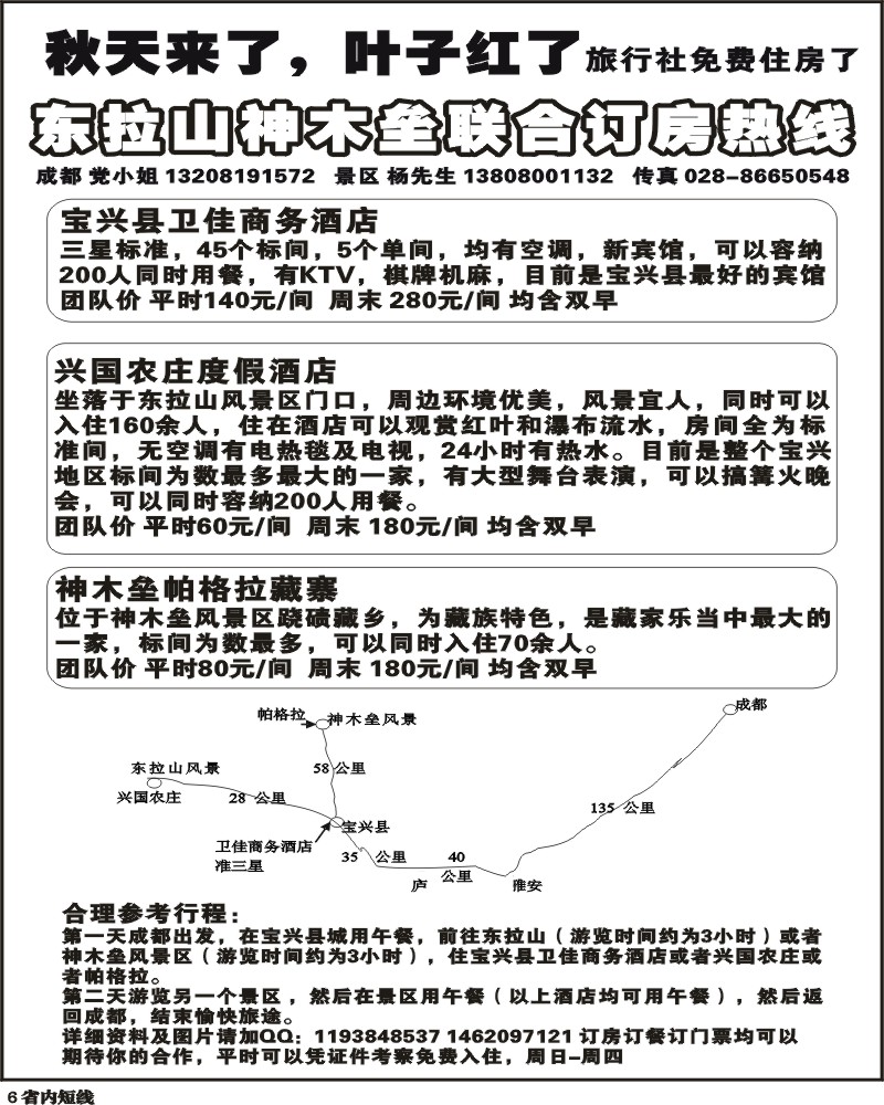 b6  宝兴东拉山神木垒订房中心