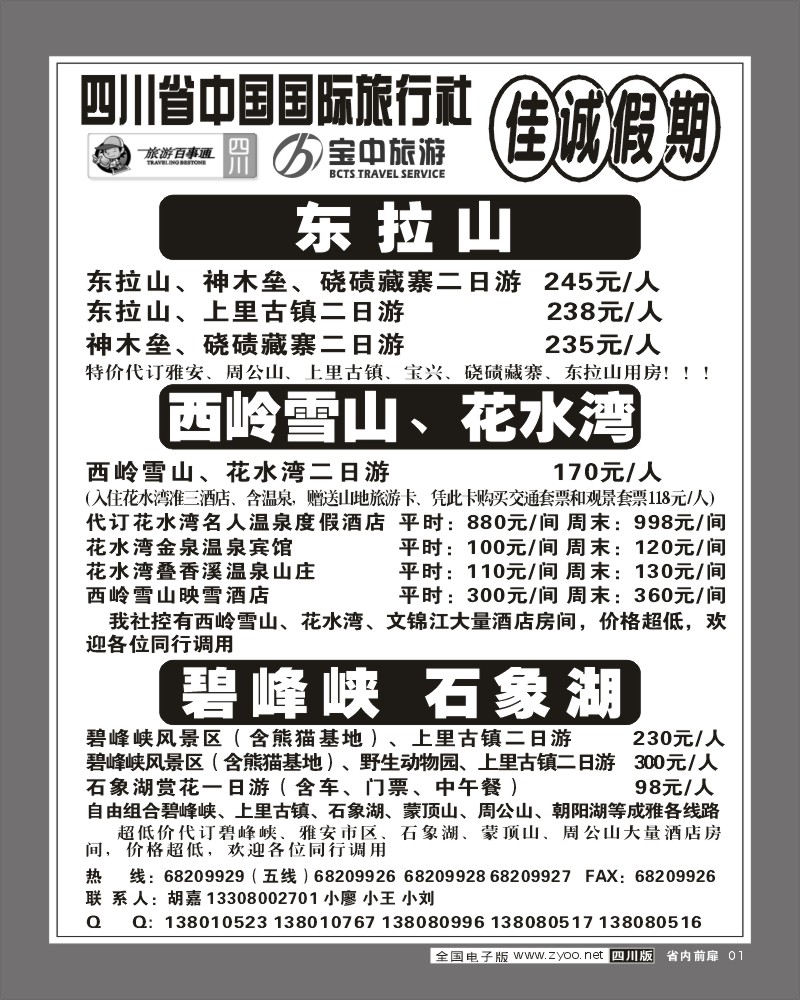 b前扉1  佳诚假期-成雅专线