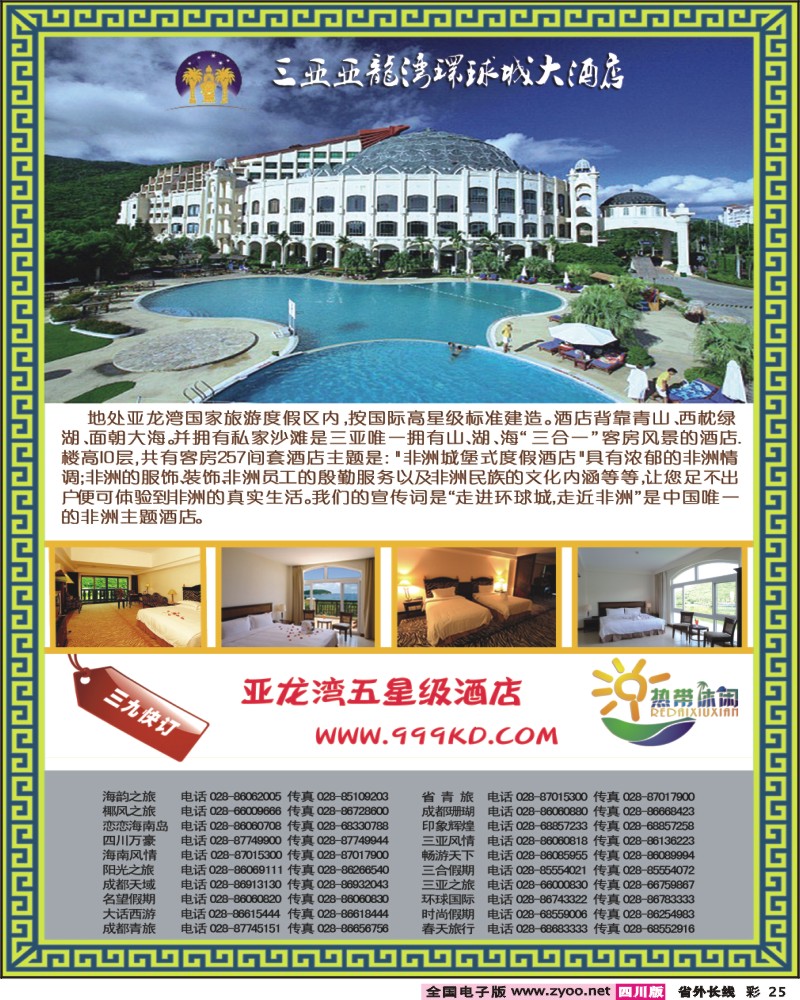 0r彩25 三亚热带休闲旅行社环球城