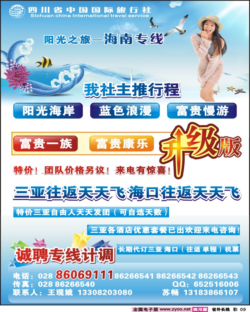 0r彩9 四川省中国国际旅行社阳光之旅海南专线