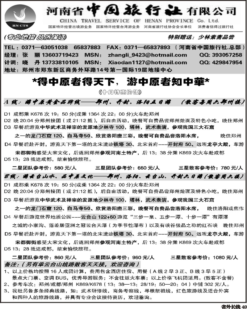 r49 河南省中国旅行社总部