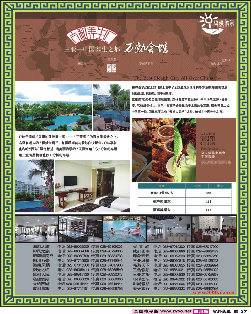 0r彩27 三亚热带休闲旅行社六合养生