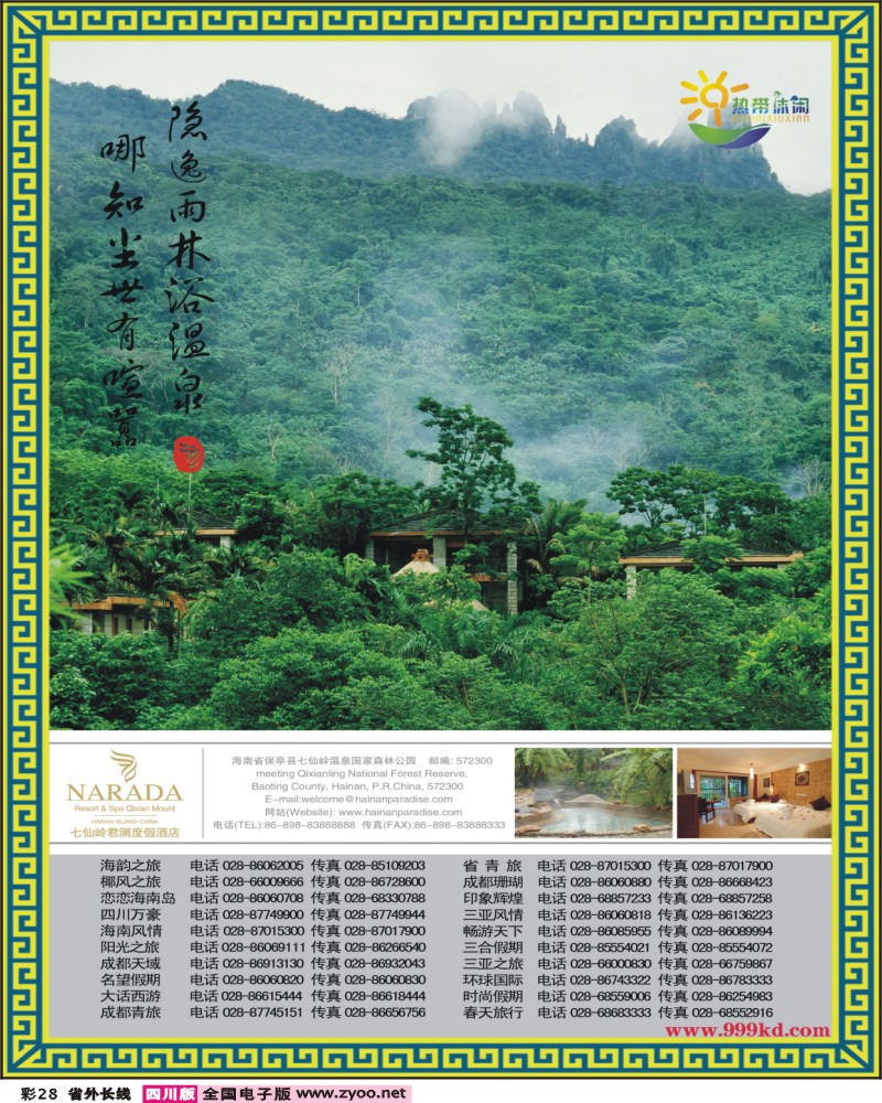 0r彩28 三亚热带休闲旅行社七仙岭君澜酒店