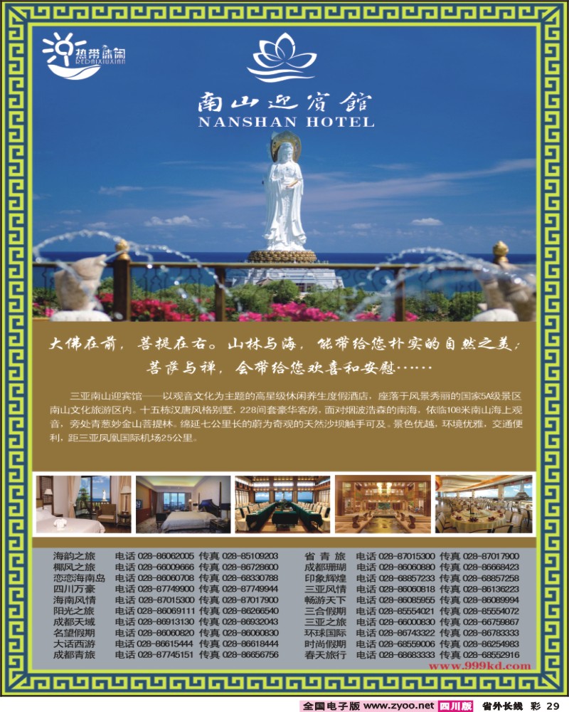 0r彩29 三亚热带休闲旅行社南山迎宾馆