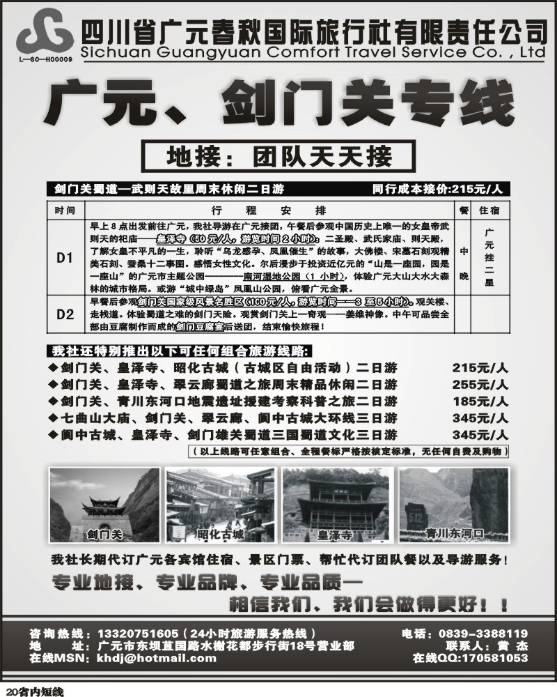 b20   广元春秋国四川广元春秋国际旅行社