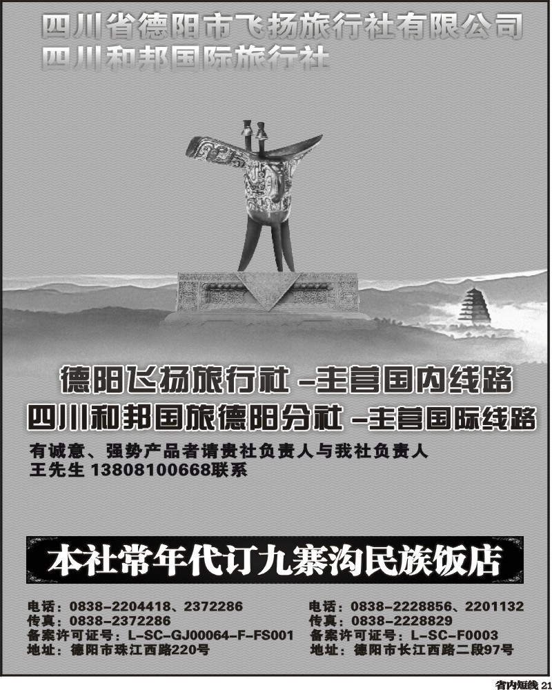 b21    德阳飞扬旅行社
