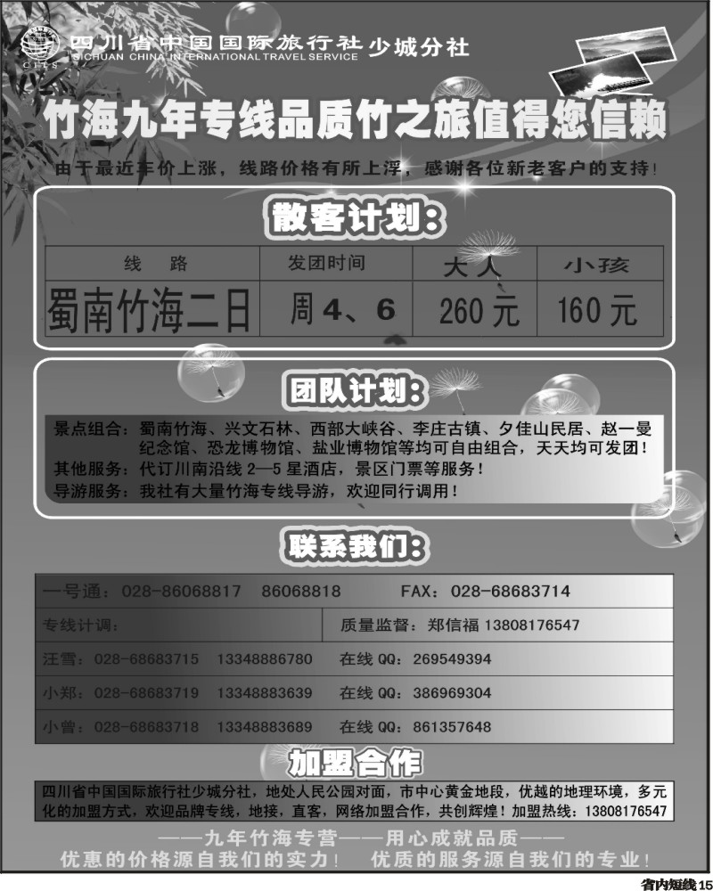 b15   省国旅少城分社竹之旅