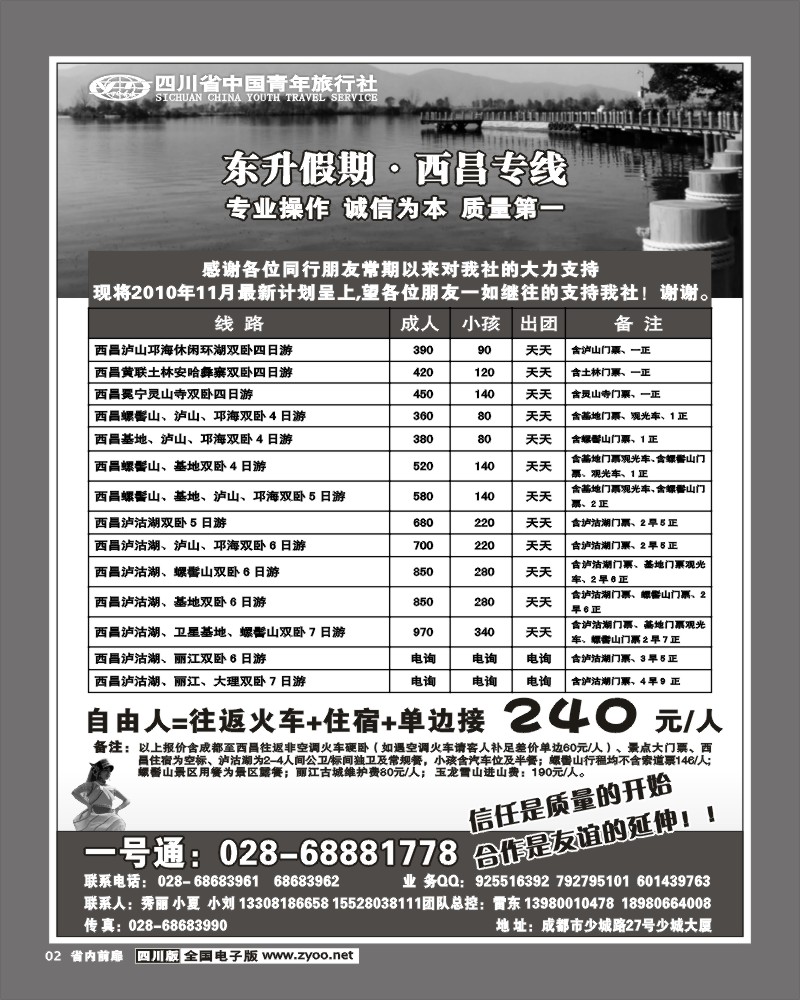 1b前扉2  省青旅东升假期西昌专线