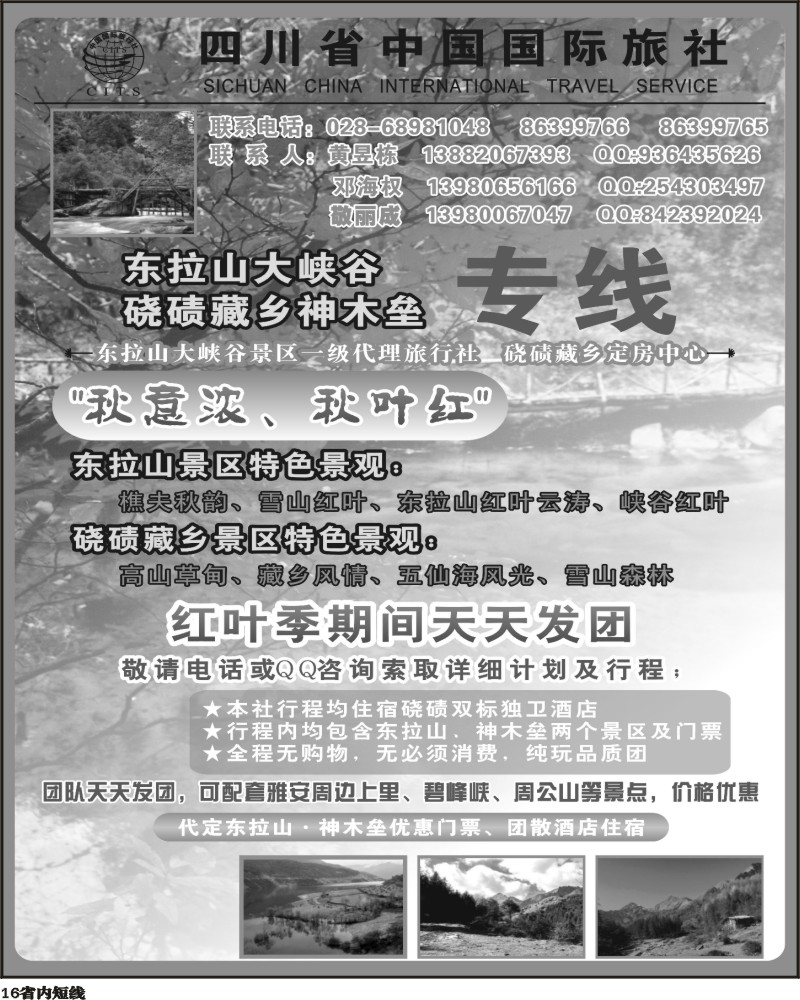 b16    省国旅东拉山硗碛神木垒专线