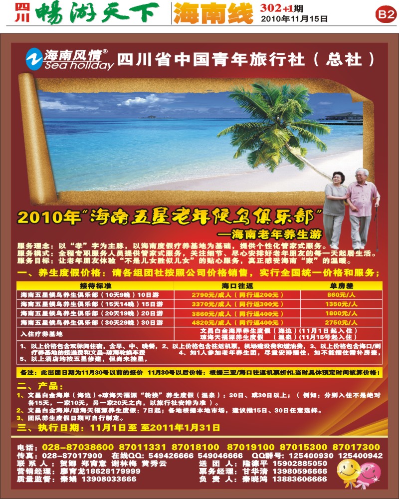 B2 海南风情2010年南海五星侯鸟俱乐部