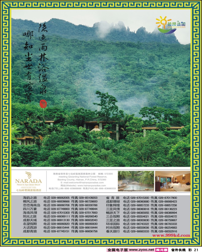 0r彩21 三亚热带休闲旅行社七仙岭君澜酒店