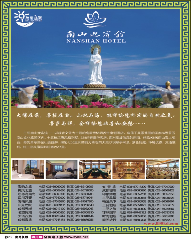 0r彩22 三亚热带休闲旅行社南山迎宾馆