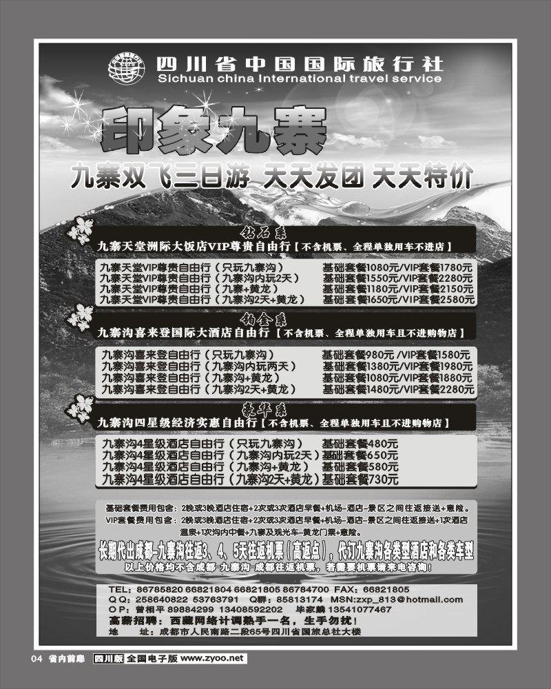 1b前扉4   省国旅印象九寨袁
