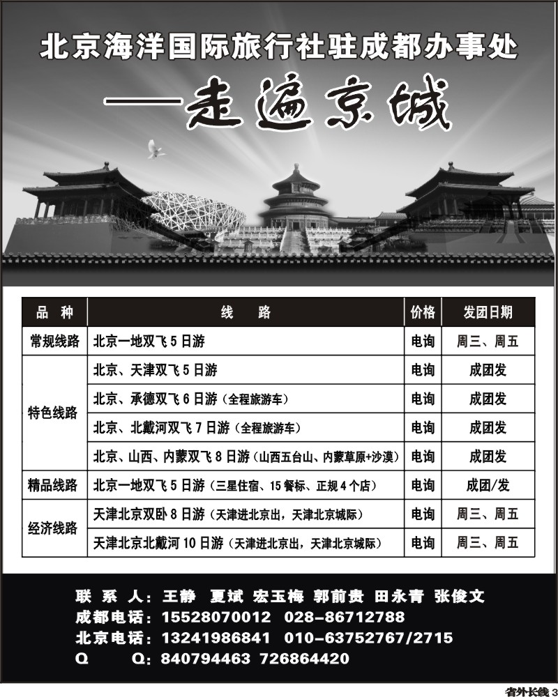 r3   北京海洋国际旅行社驻成都办事处 走遍京城