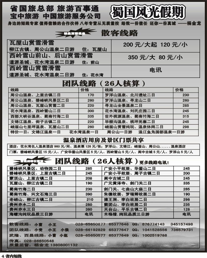 b4    省国旅蜀国风光