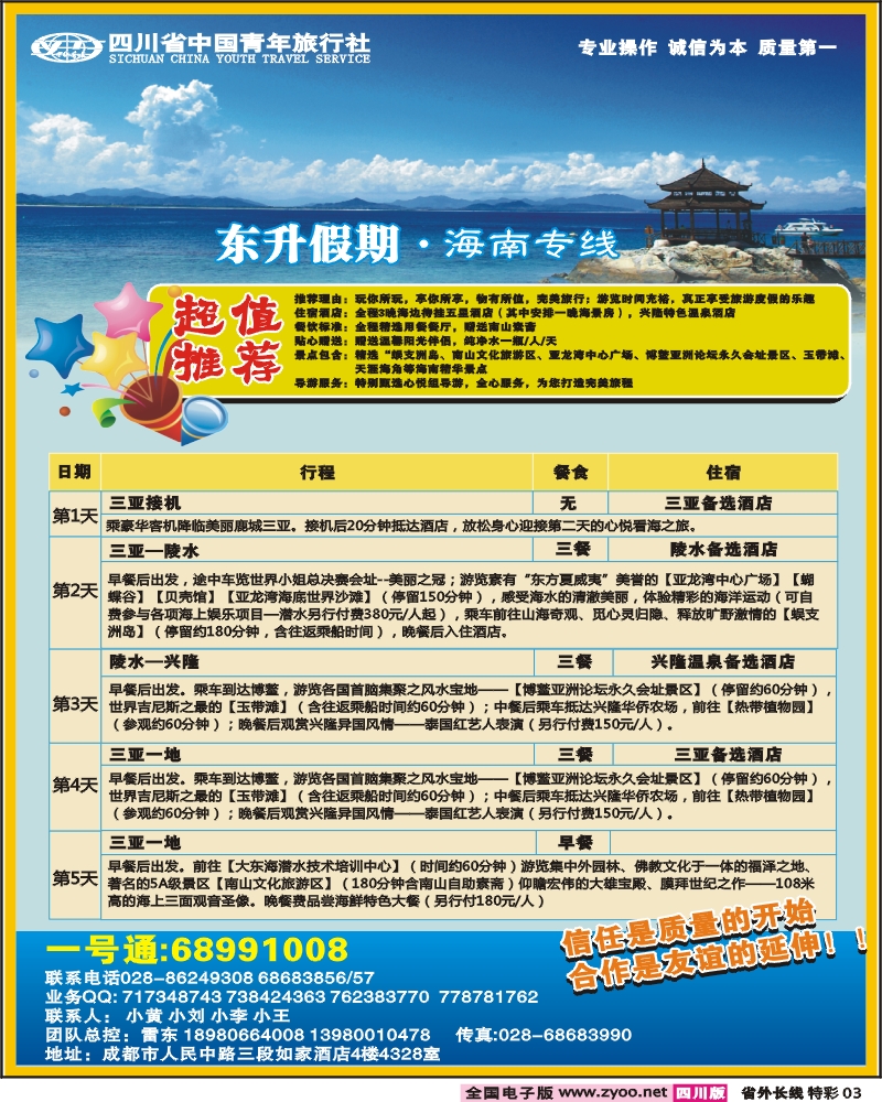 0r特彩3    省青旅东升假期海南专线