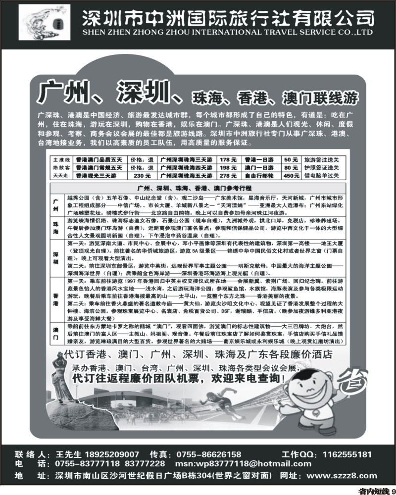 b9 港澳广深珠深圳中洲国际旅行社