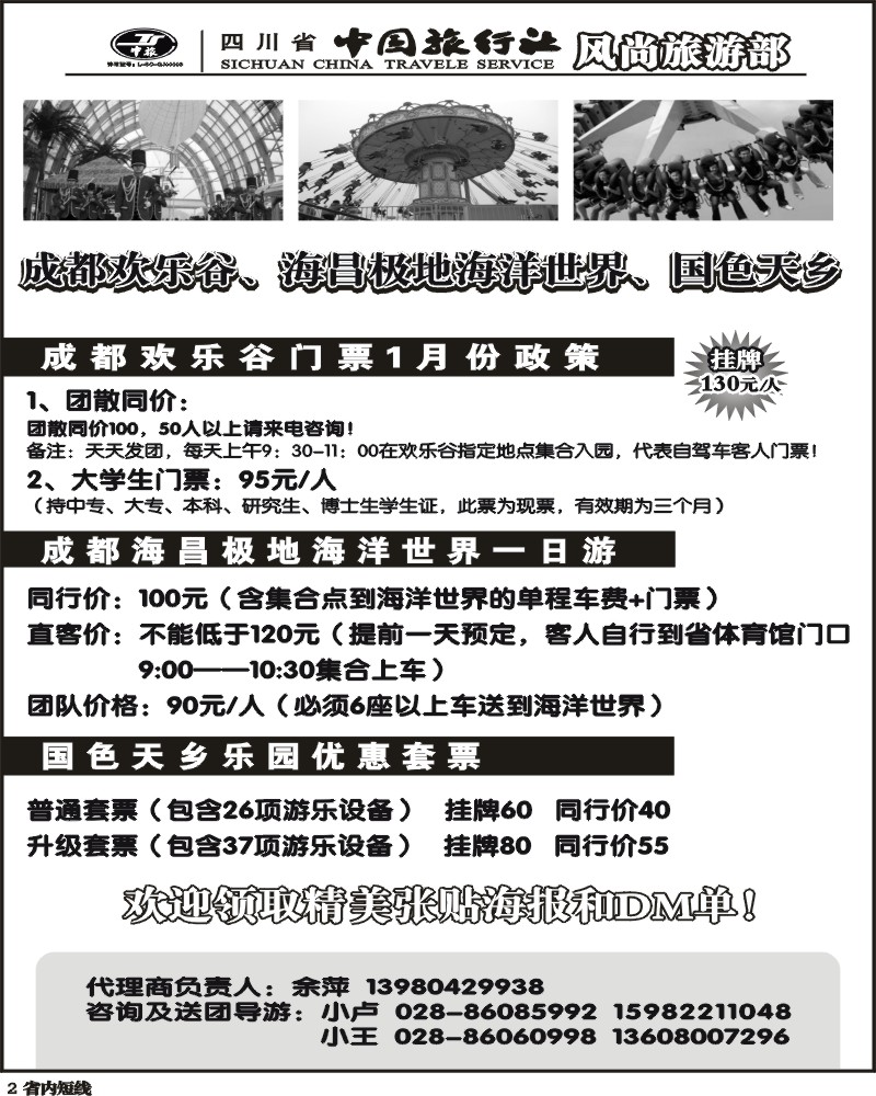 b2省中旅欢乐谷极地海洋公园门票专线