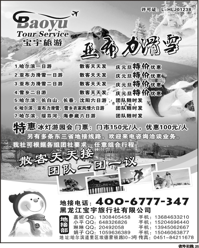 r25  黑龙江宝宇旅行社有限公司