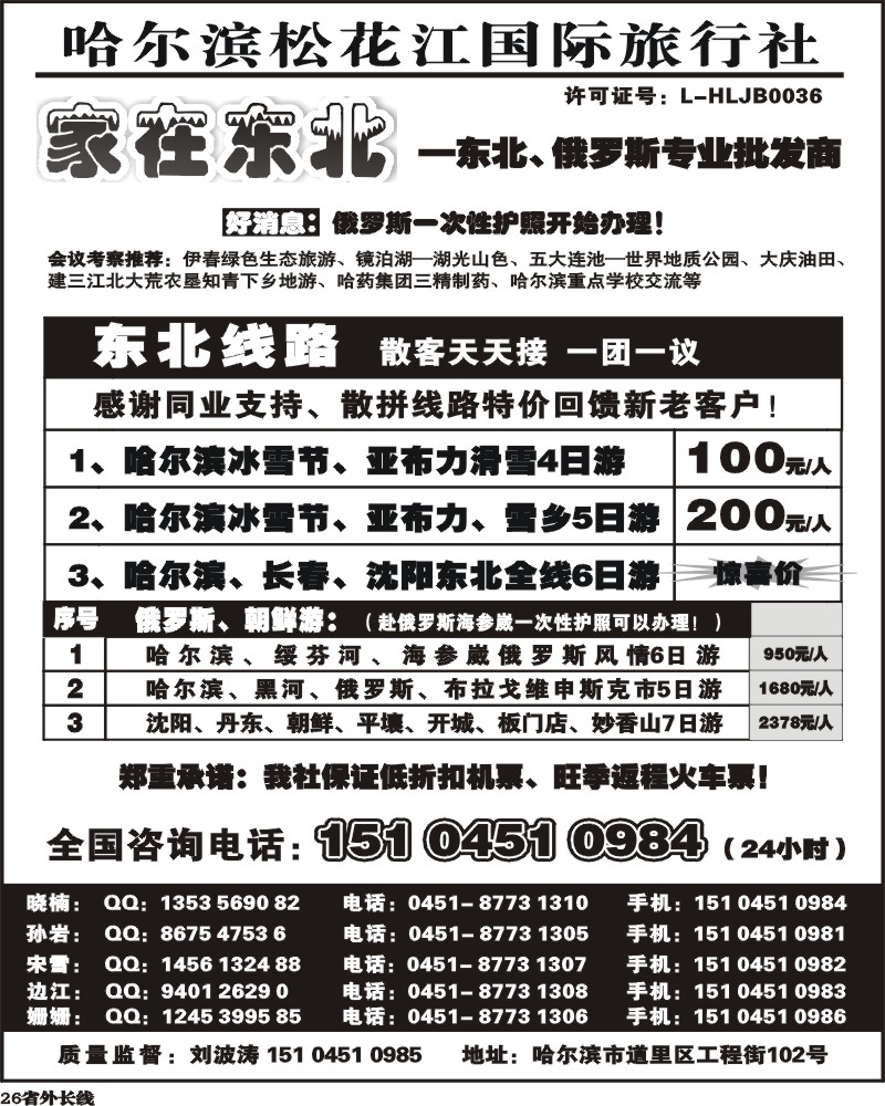 r26    哈尔滨松花江国际旅行社 家在东北