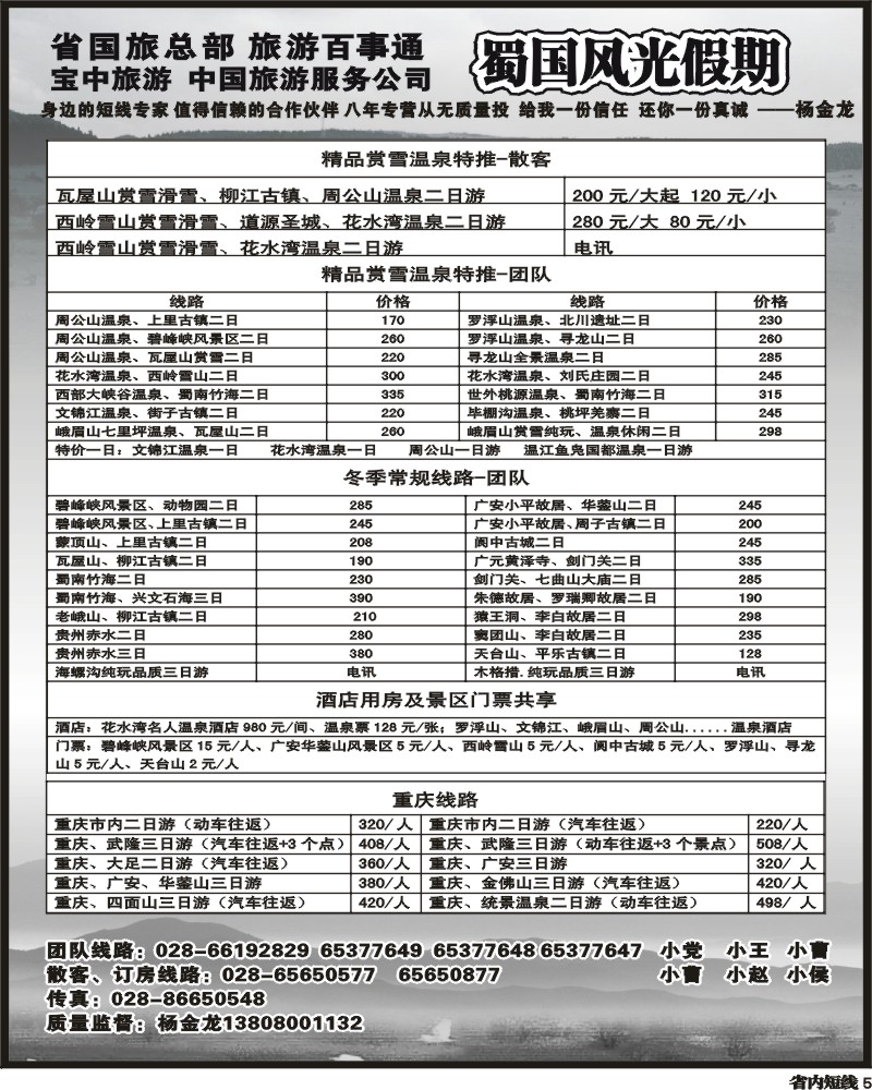 b5   省国旅蜀国风光