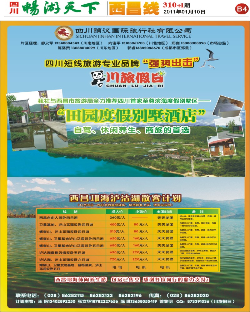 报刊B4    锦汉国旅川旅假日西昌