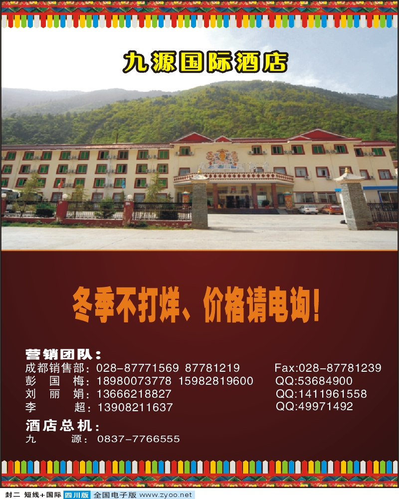 0b封二 九寨沟仁智度假酒店凯瑞假日酒店