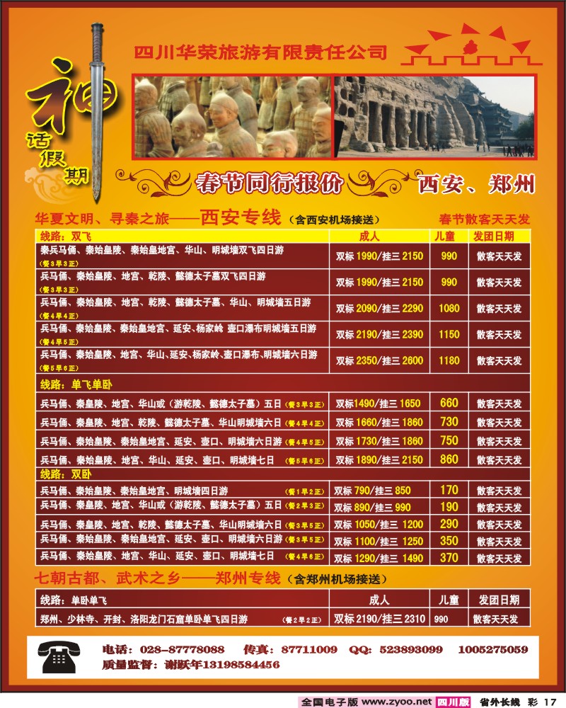 0r彩17  四川华荣旅行社神话