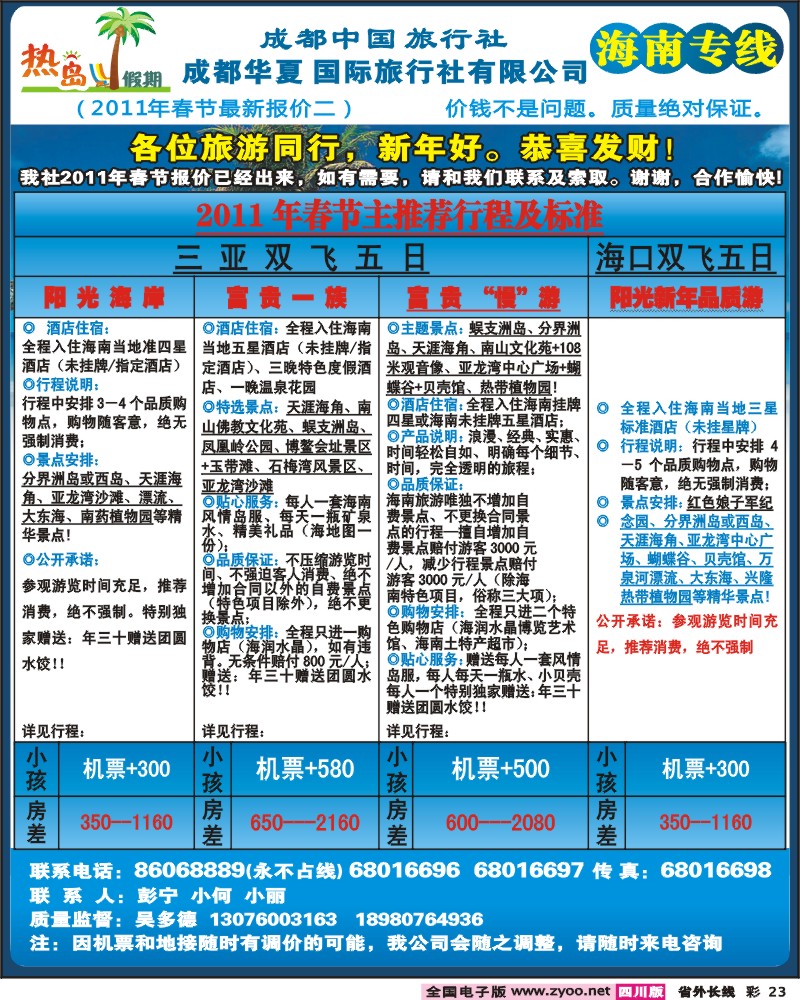 0r彩23     成都华夏热岛假期