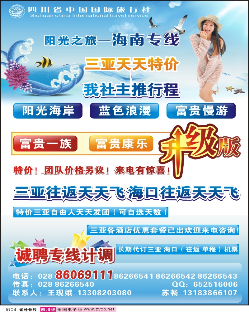 0r彩4 四川省中国国际旅行社阳光之旅-海南专线