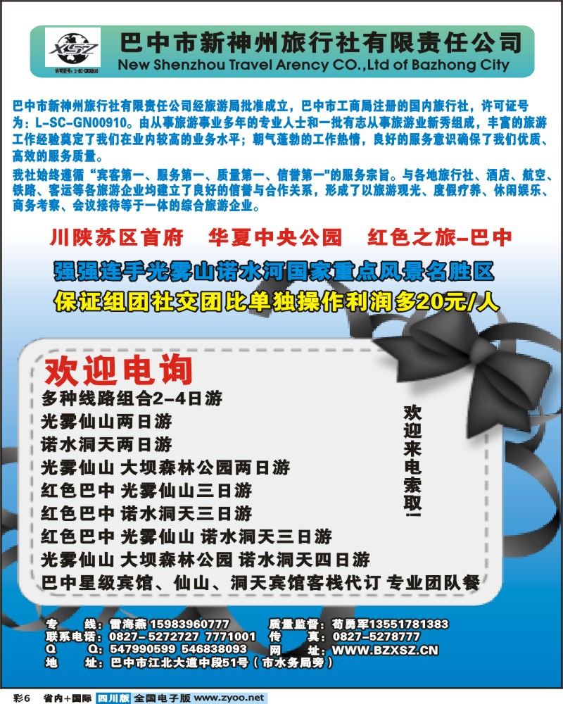0b彩6   巴中新神州旅行社