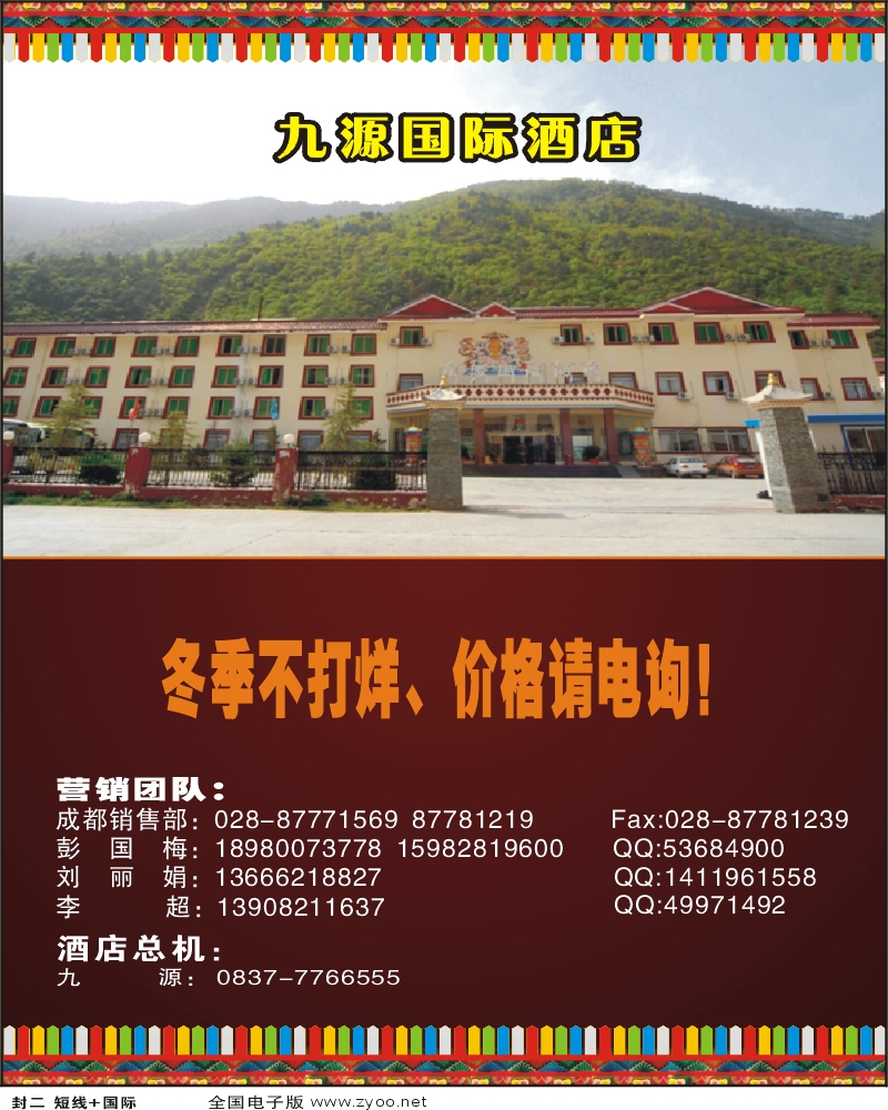 0b封二 九源国际酒店
