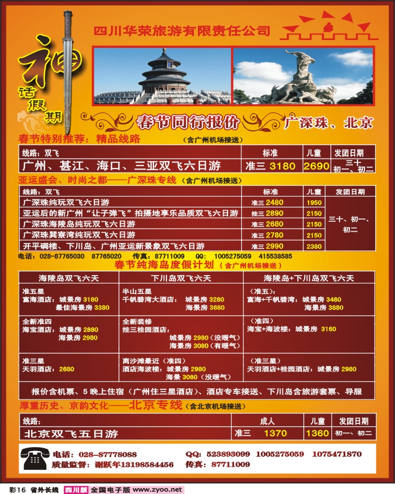 0r彩16  四川华荣旅行社 神话