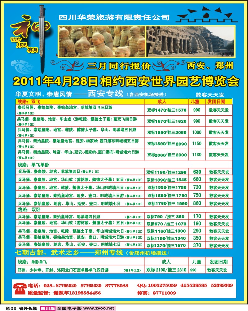 r彩8    四川华荣旅行社-神话