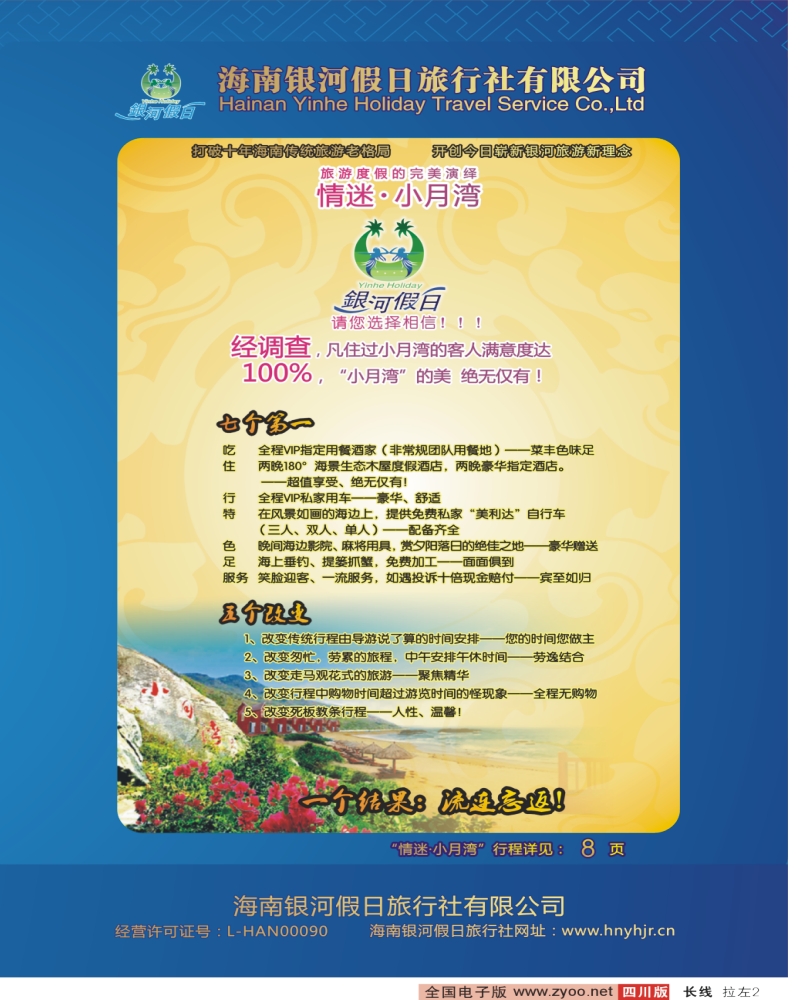 0r拉左02 海南银河假日旅行社