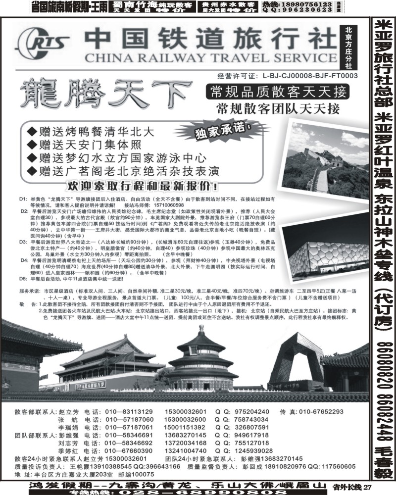 r27    中国铁道旅行社（北京方庄分社）