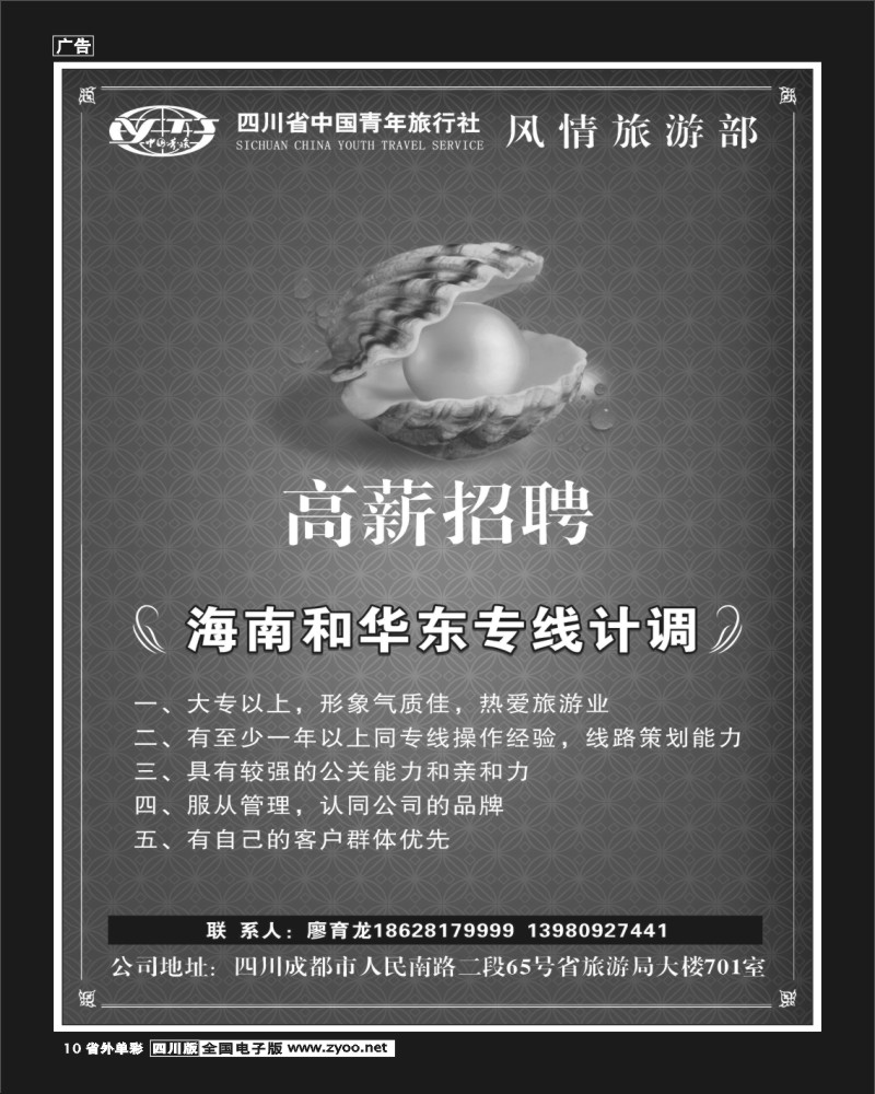 2r单彩10  四川省中国青年旅行社风情旅游部聘
