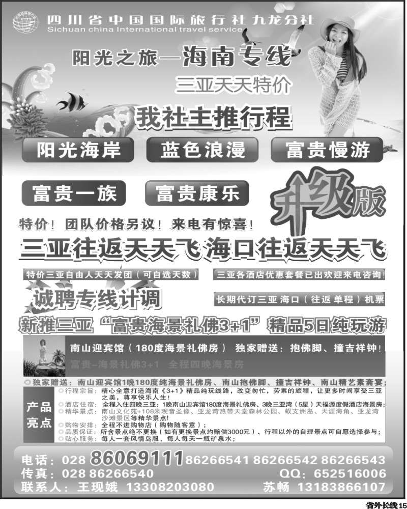 r15    四川省中国国际旅行社-阳光之旅-海南专线