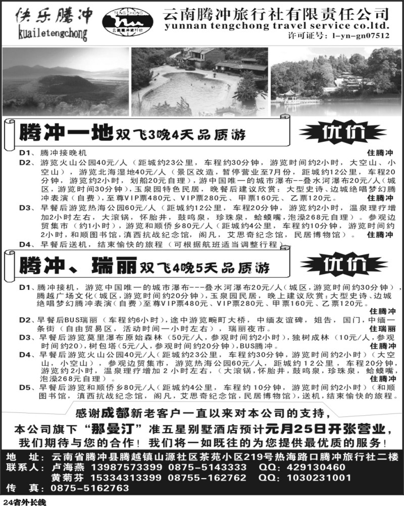 r24 快乐腾冲（成都）