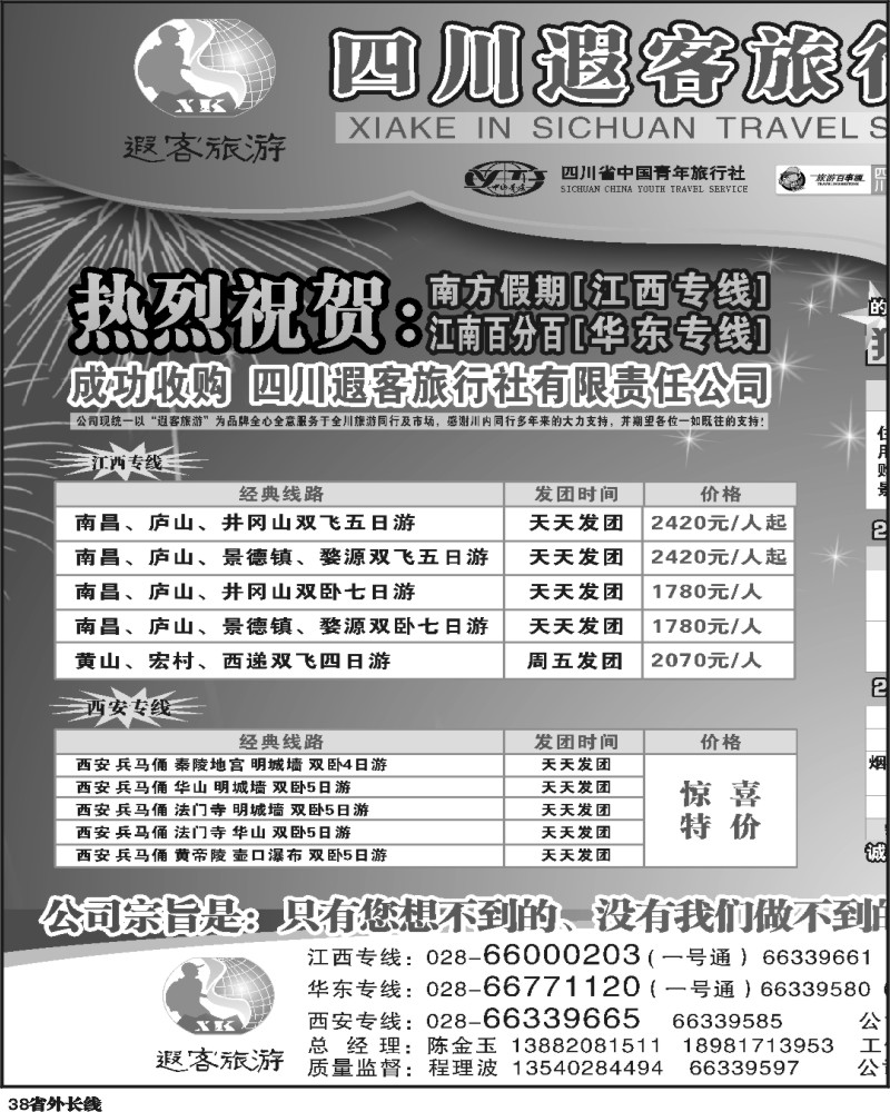 r38    四川遐客旅行社