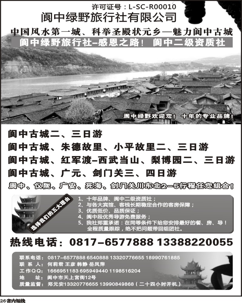 b26  阆中绿野旅行社