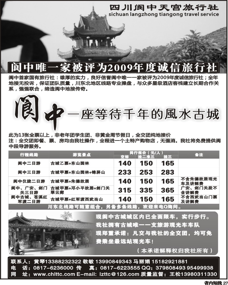 b27 四川阆中天宫旅行社